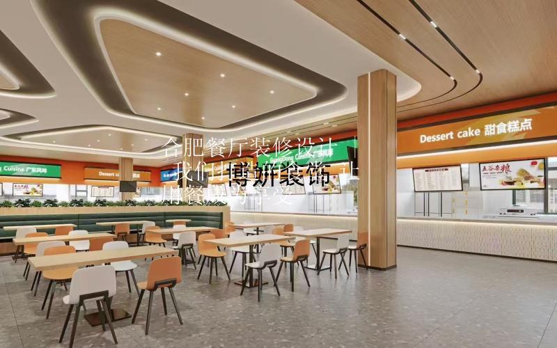 合肥餐廳裝修設(shè)計(jì) | 我們打造的食堂 讓用餐成為享受