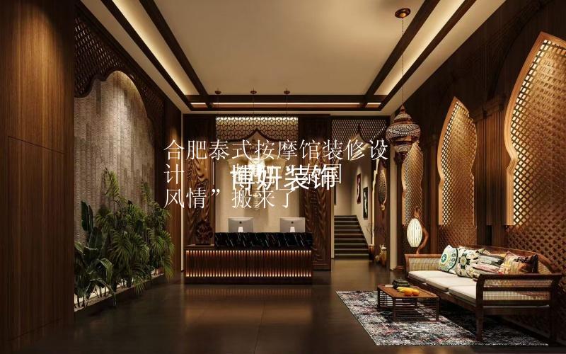 合肥泰式按摩館裝修設(shè)計(jì)  | 我們把“泰國風(fēng)情”搬來了
