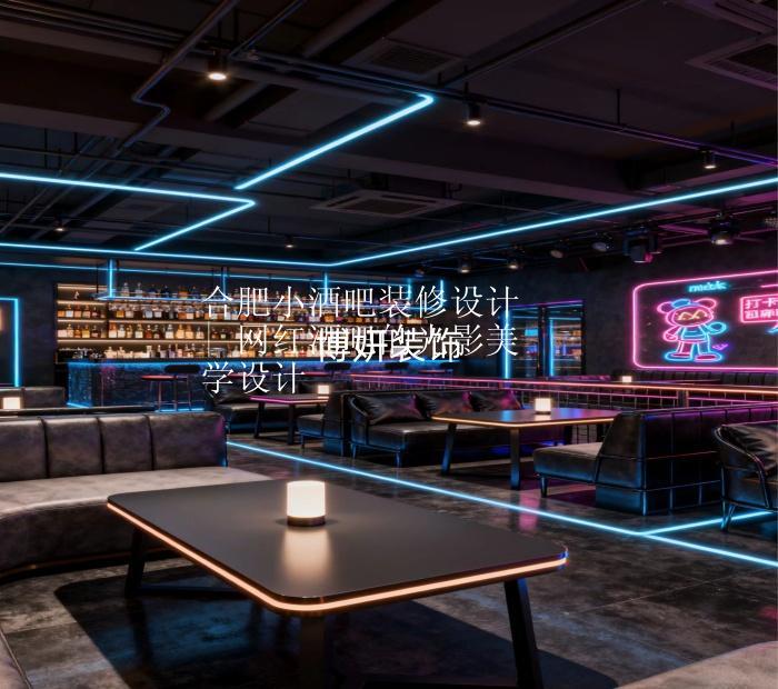 合肥小酒吧裝修設(shè)計(jì) | 網(wǎng)紅酒吧的光影美學(xué)設(shè)計(jì)