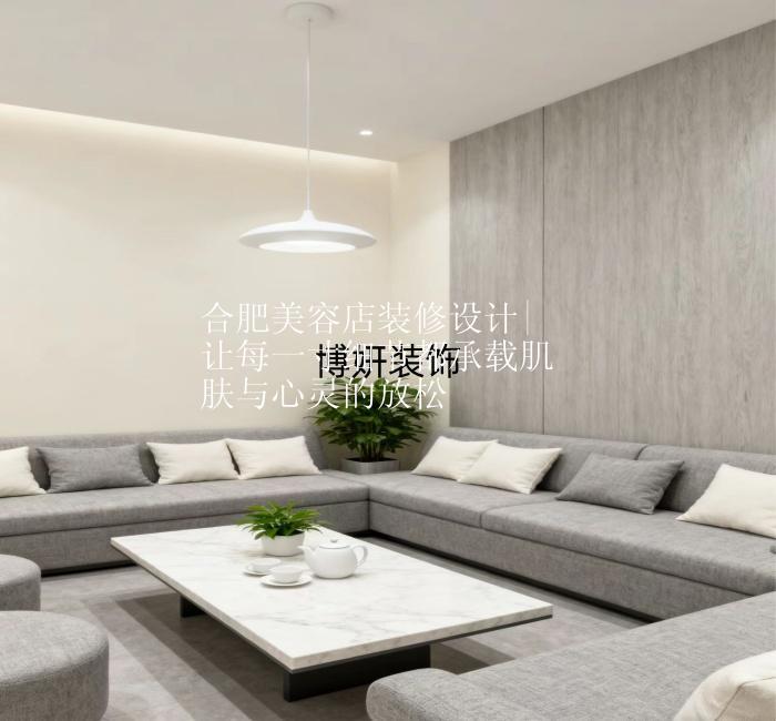 合肥美容店裝修設(shè)計(jì)|讓每一寸細(xì)節(jié)都承載肌膚與心靈的放松
