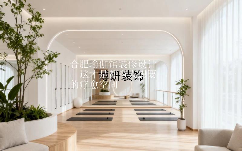 合肥瑜伽館裝修設(shè)計(jì) | 這才是都市人想要的療愈空間