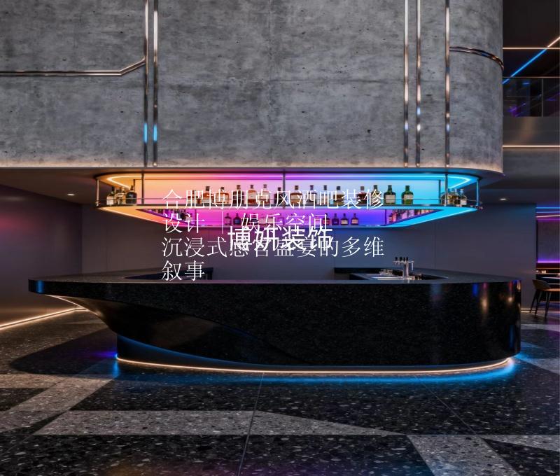 合肥博朋克風(fēng)酒吧裝修設(shè)計(jì) | 娛樂(lè)空間 沉浸式感官盛宴的多維敘事