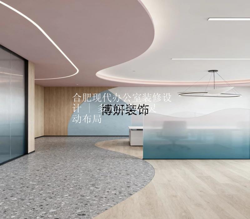 合肥現(xiàn)代辦公室裝修設(shè)計(jì) | 多元配色與靈動(dòng)布局