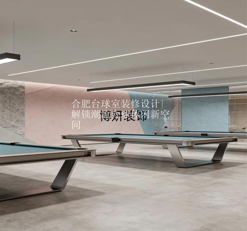 合肥臺(tái)球室裝修設(shè)計(jì)|解鎖潮流臺(tái)球休閑新空間