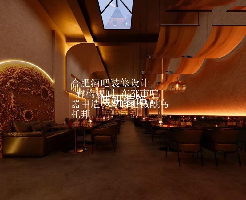 合肥酒吧裝修設(shè)計(jì) | 解構(gòu)規(guī)則 在都市喧囂中造一方自由微醺烏托邦