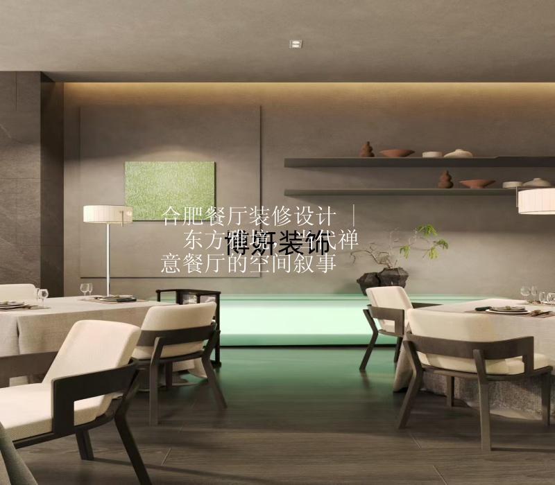 合肥餐廳裝修設(shè)計 |  東方雅境，當(dāng)代禪意餐廳的空間敘事